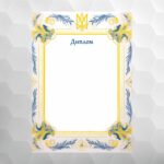 Диплом №52 національний, формат А4