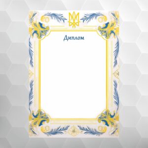 Диплом №52 національний, формат А4