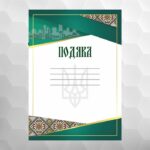 Подяка №32 универсальная, формат А4