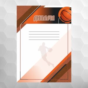 Диплом №27 баскетбол, формат А4
