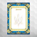 Диплом №50 національний, формат А4