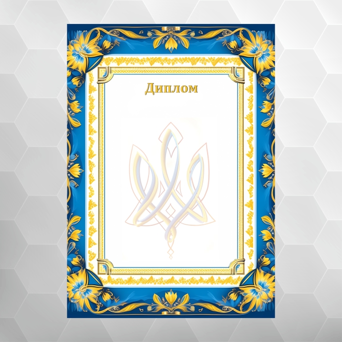 Диплом №50 національний, формат А4