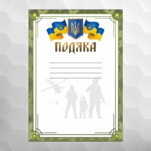 Подяка №42 універсальна, формат А4