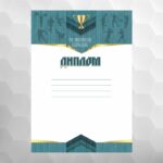 Диплом №28 универсальный, формат А4