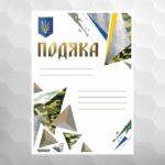 Подяка №47 універсальна, формат А4