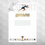 Диплом №18 легка атлетика, формат А4