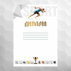 Диплом №18 легка атлетика, формат А4