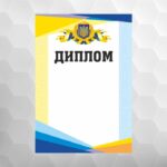 Диплом нагородний універсальний №53 національний, формат А4