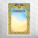 Грамота наградная №54 национальная, формат А4