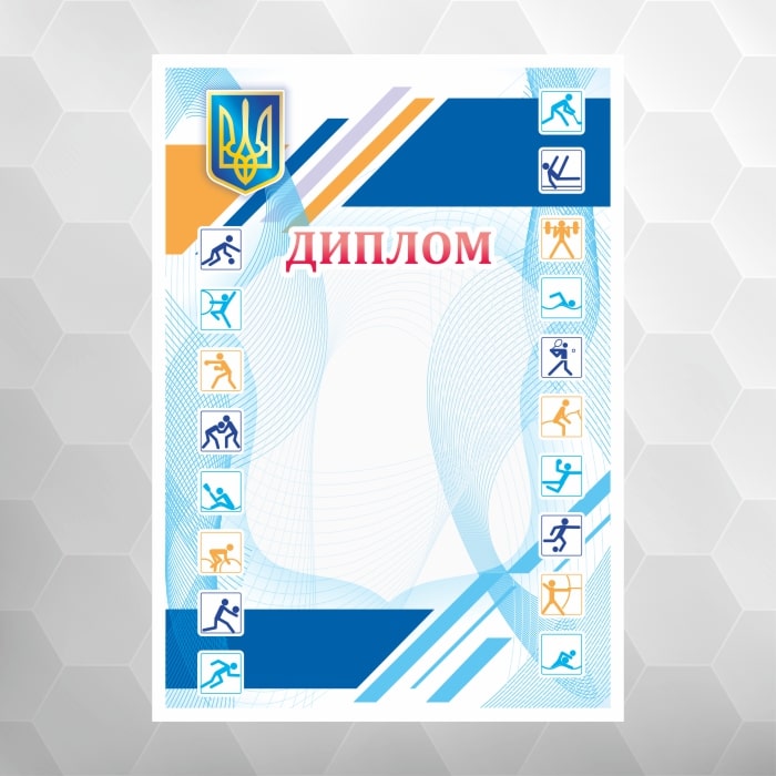 Диплом спортивний для нагородження №55 національний, формат А4
