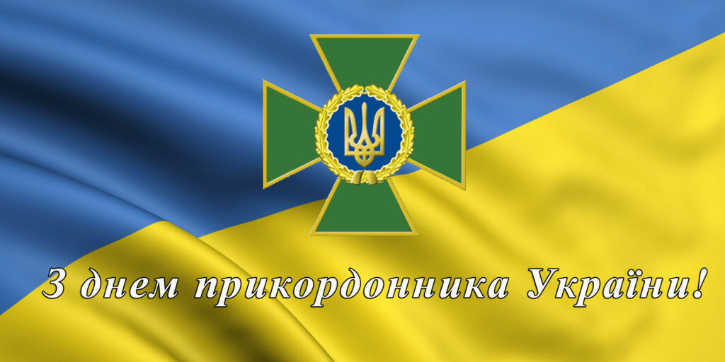 День прикордонника України