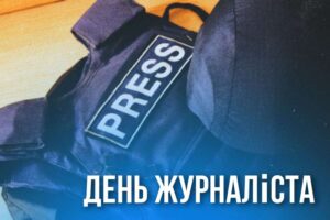 День журналиста Украины: Благодарность за правду и смелость