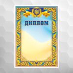 Диплом универсальный для награждения №56 национальный, формат А4