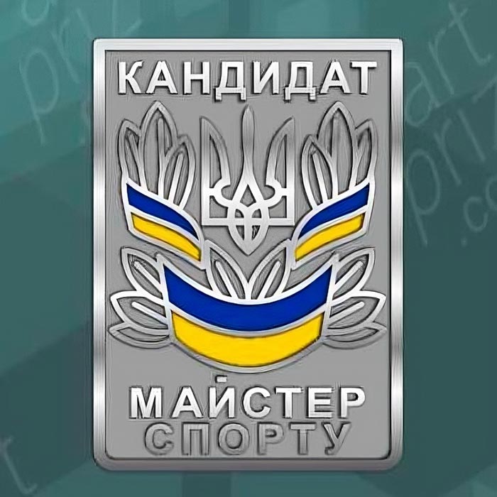 Значок Кандидат Майстер Спорту Розмір 28х20мм Артприз 3109-5