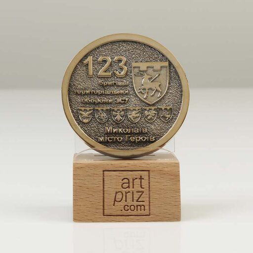 Коїн литий «123 бригада ТРО ЗСУ. Миколаїв - місто Героїв» (50 мм) Артприз 4133-5