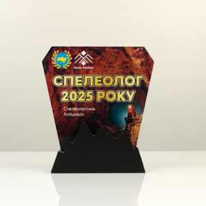 Ексклюзивна нагорода з індивідуальним дизайном "Спелеолог року" 15х17см Артприз S6921-5