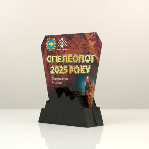 Ексклюзивна нагорода з індивідуальним дизайном "Спелеолог року" 15х17см Артприз S6921-5