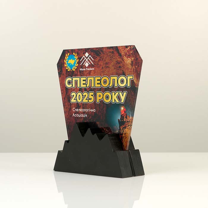 Ексклюзивна нагорода з індивідуальним дизайном "Спелеолог року" 15х17см Артприз S6921-5