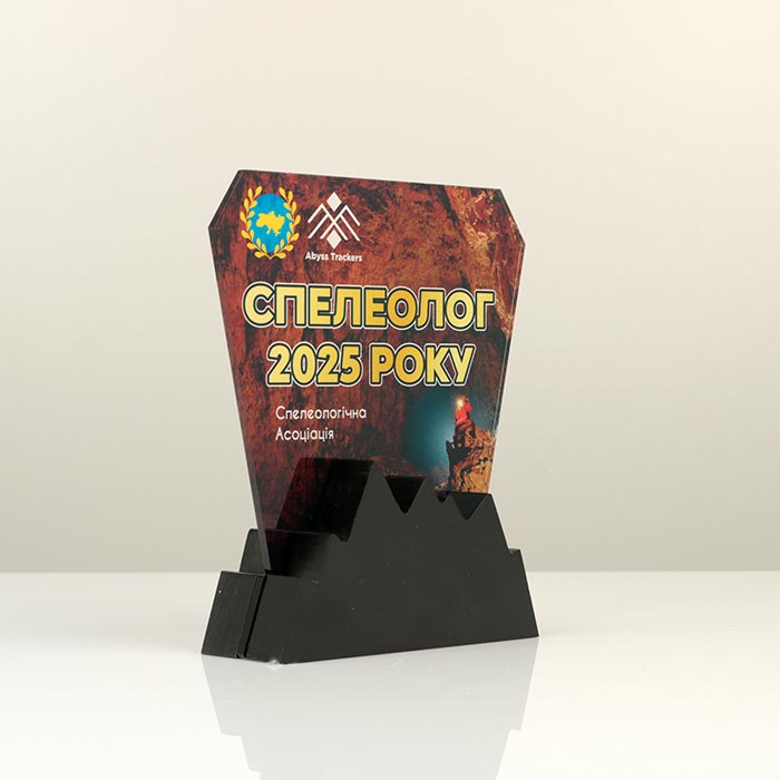Ексклюзивна нагорода з індивідуальним дизайном "Спелеолог року" 15х17см Артприз S6921-5